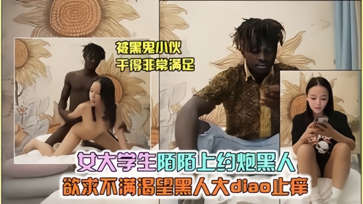 寂寞大学生陌陌上约黑鬼}