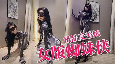 推特反差婊 上演蜘蛛侠美女 爆操颜射.}