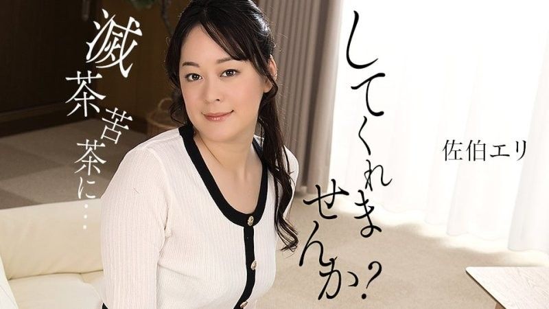 1poOOo_011425_001 你能搞壞我一下嗎？佐伯繪里