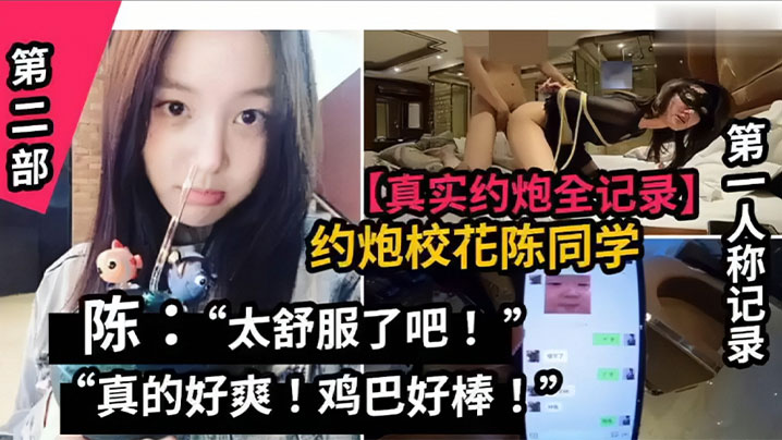 真实约炮全纪录山东职业学院校花陈同学