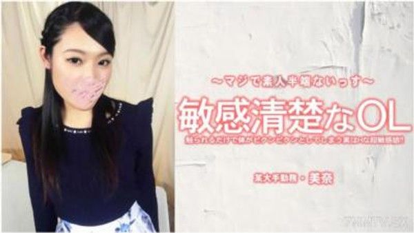 HEYZO-3556 美奈 【みな】 敏感清楚なOL 觸摸一下就會身體顫抖的其實是個超敏感的淫蕩小娘！