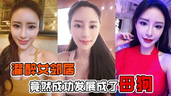 灌醉女邻居灌醉美女邻居后竟然成功发展成了母狗在楼梯间操逼内射超刺激的