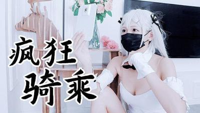 兔女郎袜疯狂骑乘 原版私拍.}