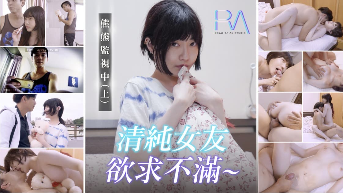熊熊監視中上-清纯女友欲求不满...！}
