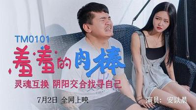 羞羞的肉棒灵魂互换，阴阳交合找寻自己的!}