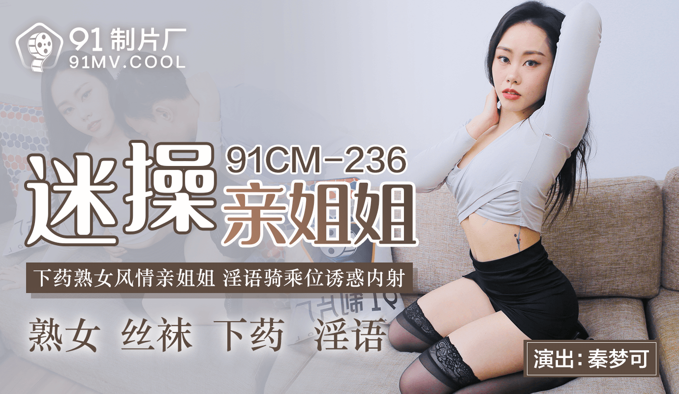 91CMCM-236  迷操親姐姐-秦夢可...！}