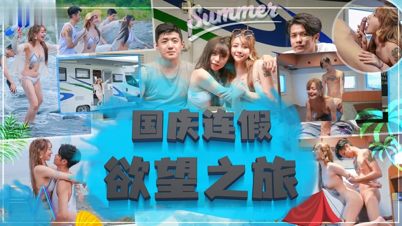 国庆连假欲望之旅...！}