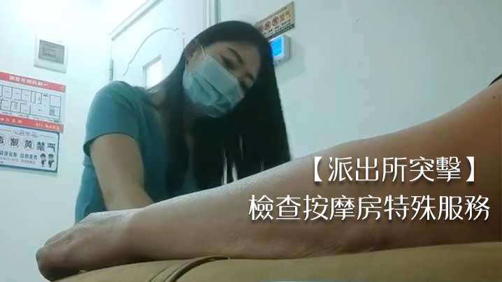 【派出所突击】检查按摩房特殊服务。}