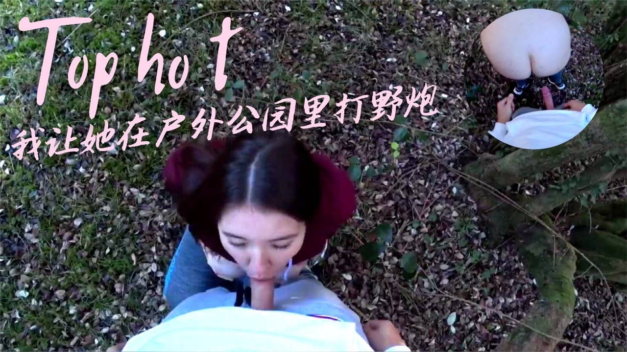 我让她在户外公园里打野炮...！}