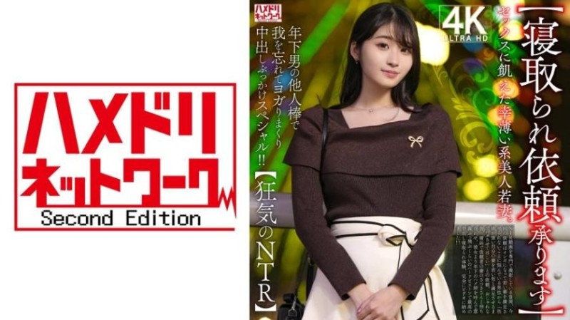 328HMDNV-811 渴望性愛的不幸美人年輕妻子。在年輕男人的陌生肉棒下，忘我地扭動並接連內射和顏射特別影片！！【狂氣的NTR】