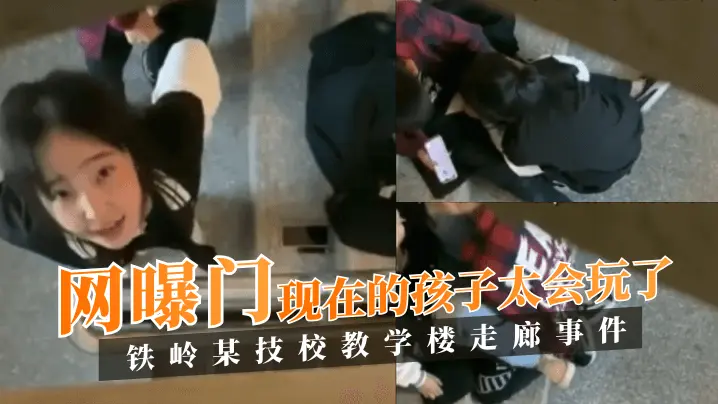 惊！铁岭某技校走廊事件揭秘