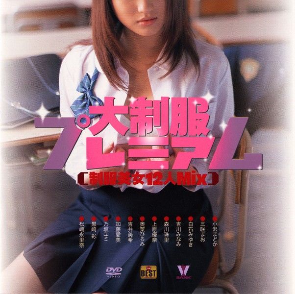 BOOV-10019 大制服プレミアム 制服美女12人Mix