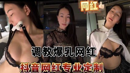 抖音百万粉G奶网红独家外流 私人订制深度调教实录