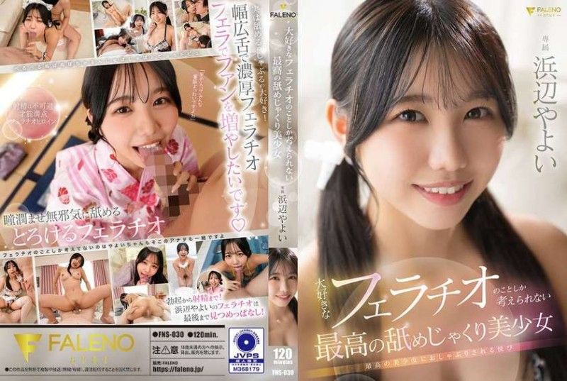 FNS030 极品美少女沉迷口活无法自拔，满脑子只想吮吸大肉棒！