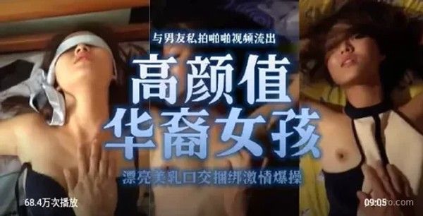 华裔情侣私密视频流出，展现美丽瞬间