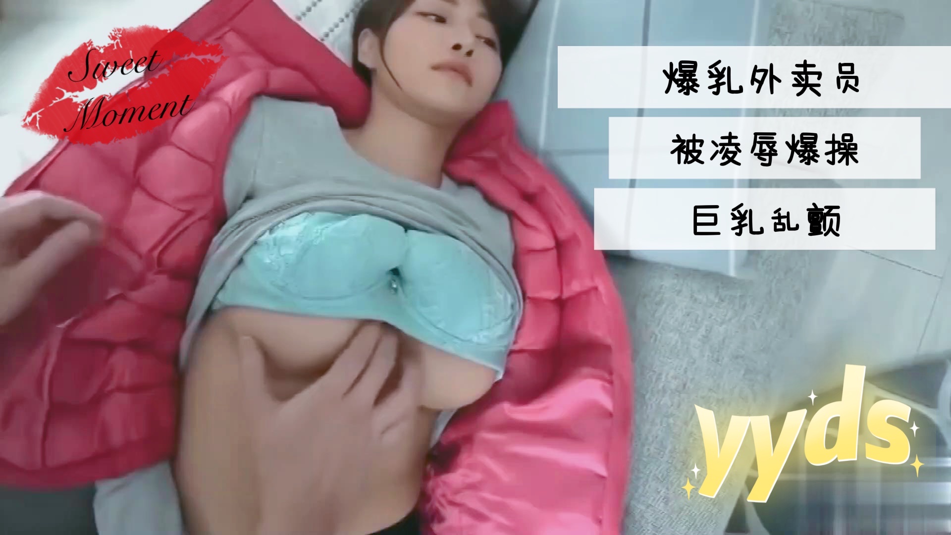 爆乳外卖员被凌辱爆操巨乳乱颤的。