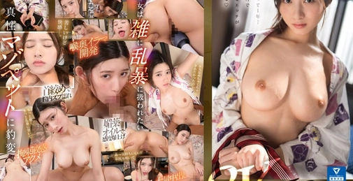 【VR】今まで曝け出せなかった僕のドS心とゆうひのドM性癖が合体媚薬、拘束、首絞め、中出し…恋人関係から主従関係に変わったホロ酔い温泉旅行 設楽ゆうひ