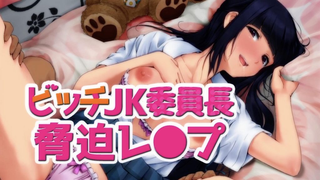 ビッチJK委員長脅迫レ〇プ(モーションコミック版)