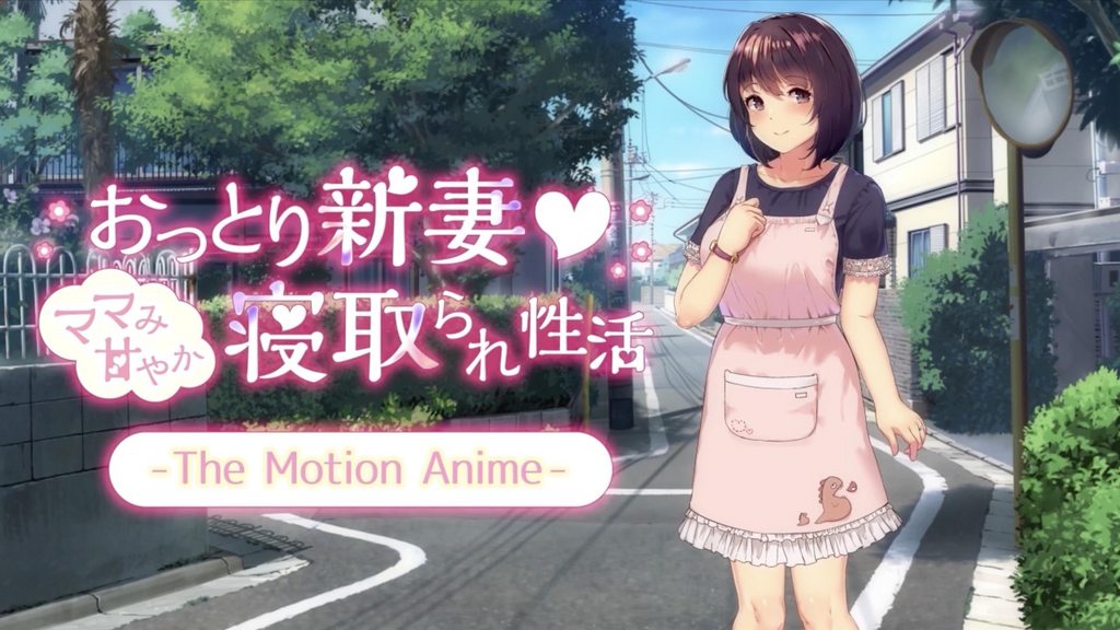 おっとり新妻-ママみ甘やか寝取られ性活-TheMotionAnime
