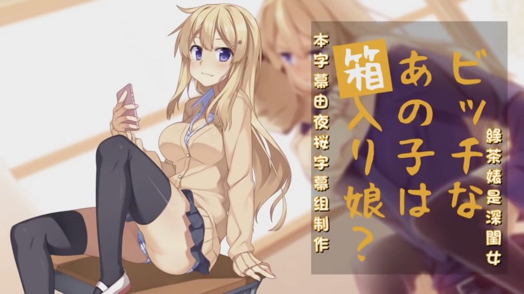 ビッチなあの子は箱入り娘？ [中文字幕]