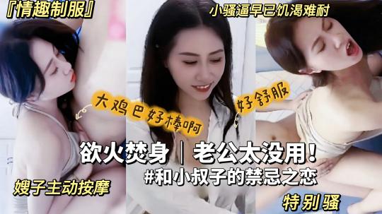 欲火焚身的嫂子勾引海归小叔子，大鸡简操得小逼好爽，比废物老公强多