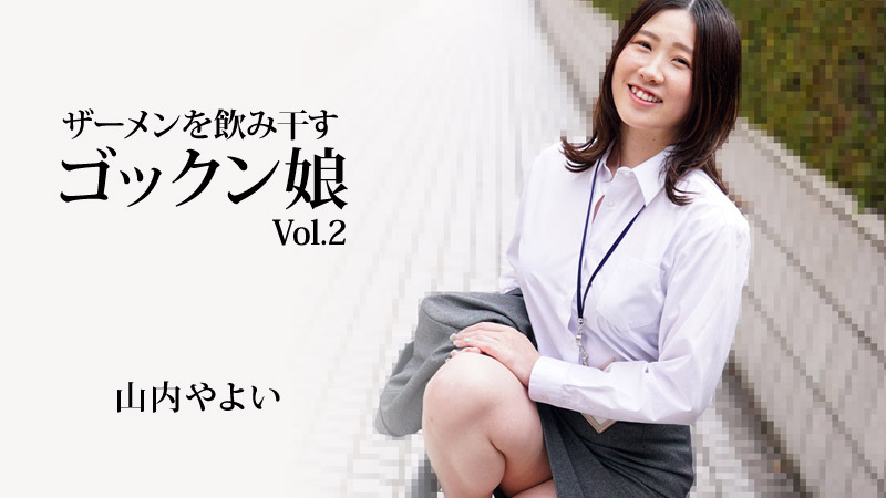 吞精液的吞女孩 Vol.2