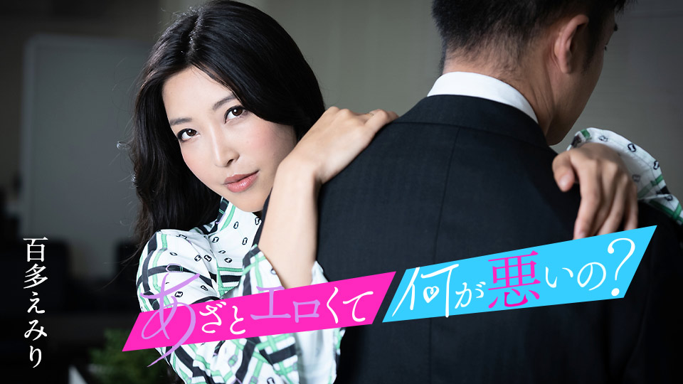 这么色情有什么问题吗？ 〜让我们和我的阴户来一场愉快的性爱吧〜