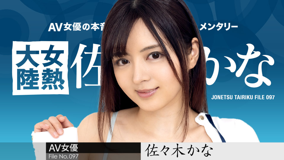 女热大陆档案.097