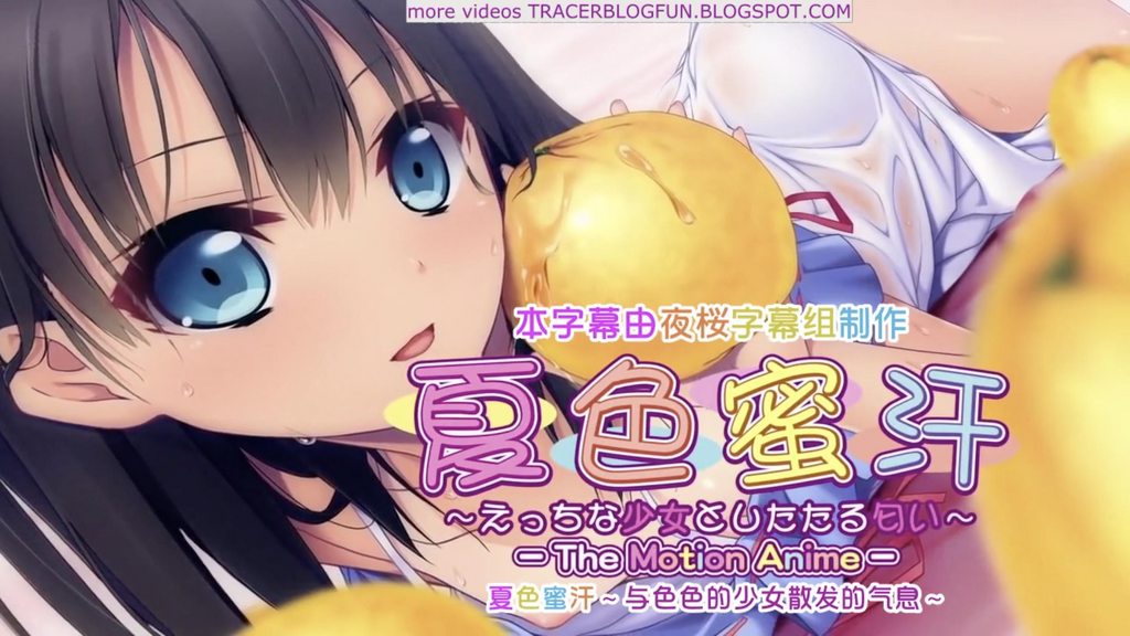 夏色蜜汗～えっちな少女としたたる匂い～The Motion Anime [中文字幕]