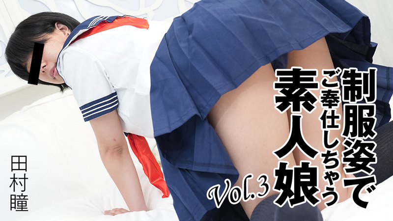 HEYZO-3276 穿着制服为你服务的素人女孩 Vol.3