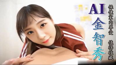 Al-金智秀 保健室内享受