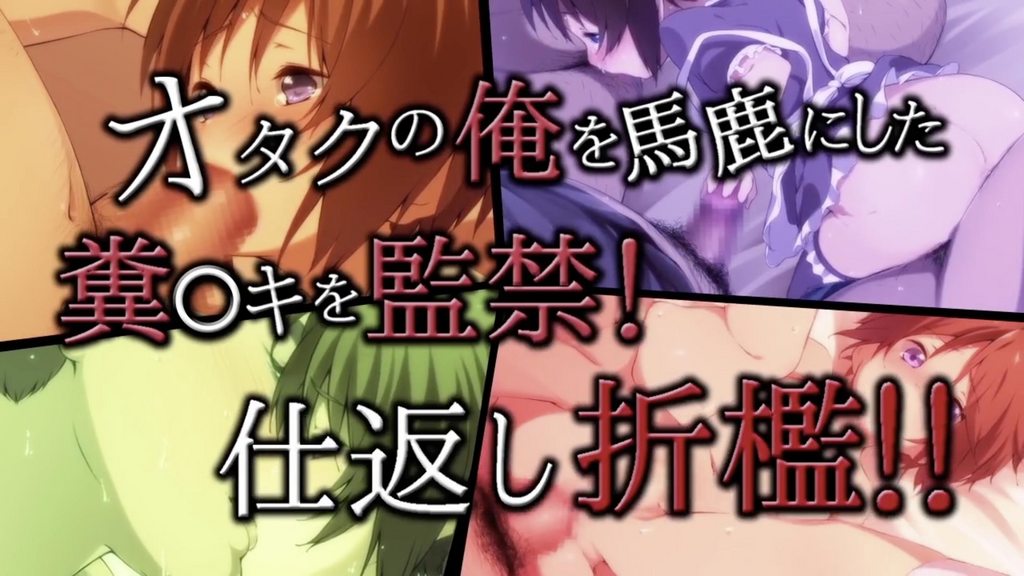 把小看我這個阿宅的臭●鬼關起來！報復性體罰！！ [中文字幕]