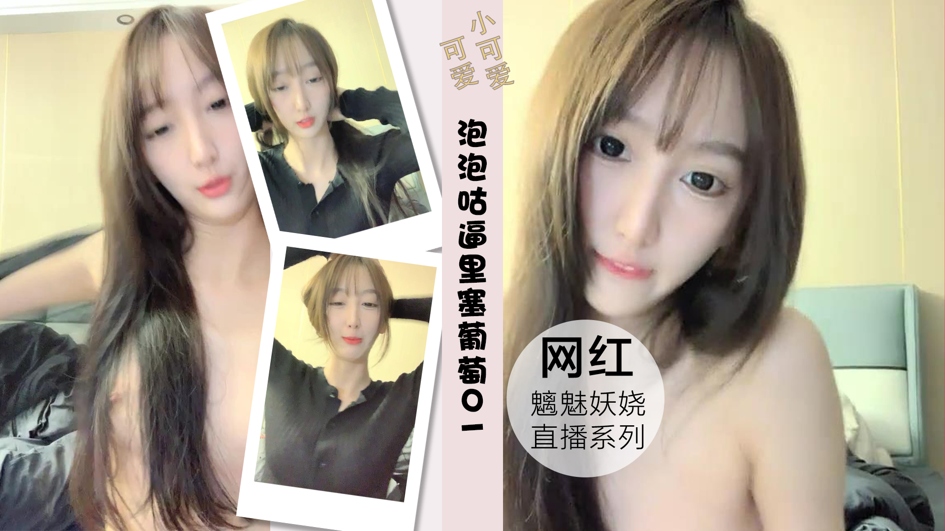 泡泡咕逼里塞葡萄挤出的刹那粉丝高潮刷礼物01