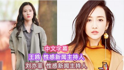 【AI明星淫梦】刘亦菲 王鸥 性感新闻主持人