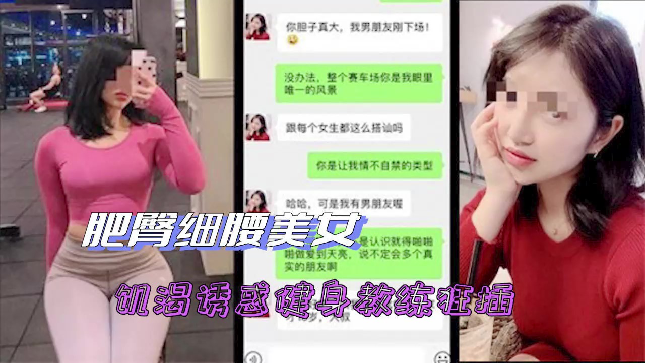 细腰肥臀美女被健身教练诱操狂插