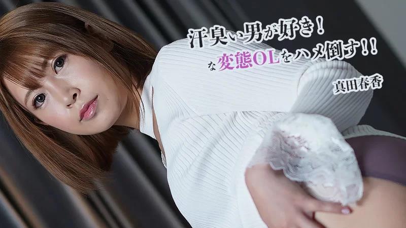 我喜欢出汗的男人！打败变态办公室女郎！ ！