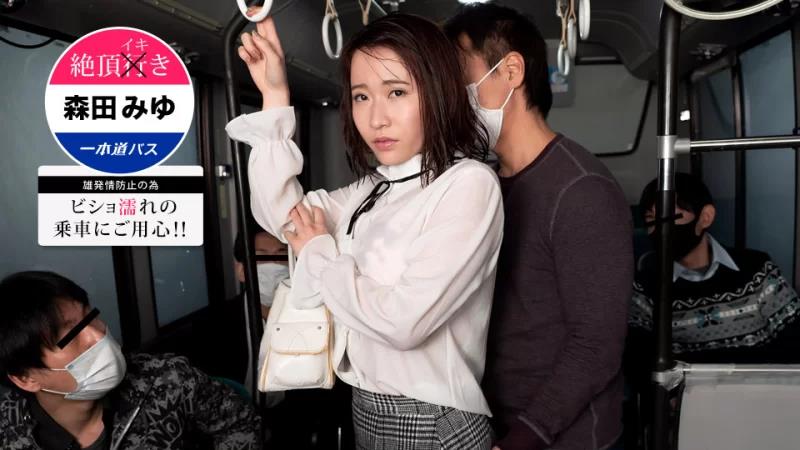 高潮巴士~小心湿滑！森田美优