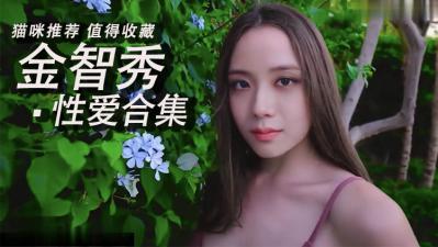 Al-金智秀 性爱合集