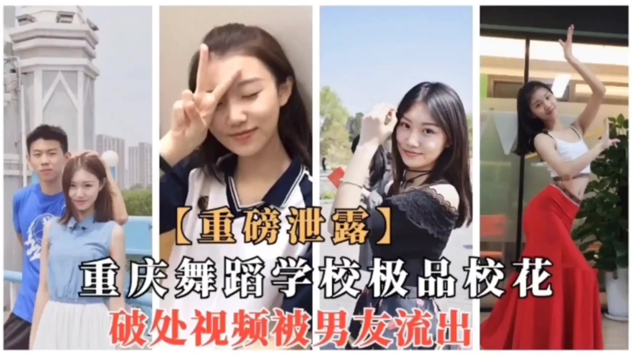 [重磅泄密]重庆舞蹈学院校花破处视频流出