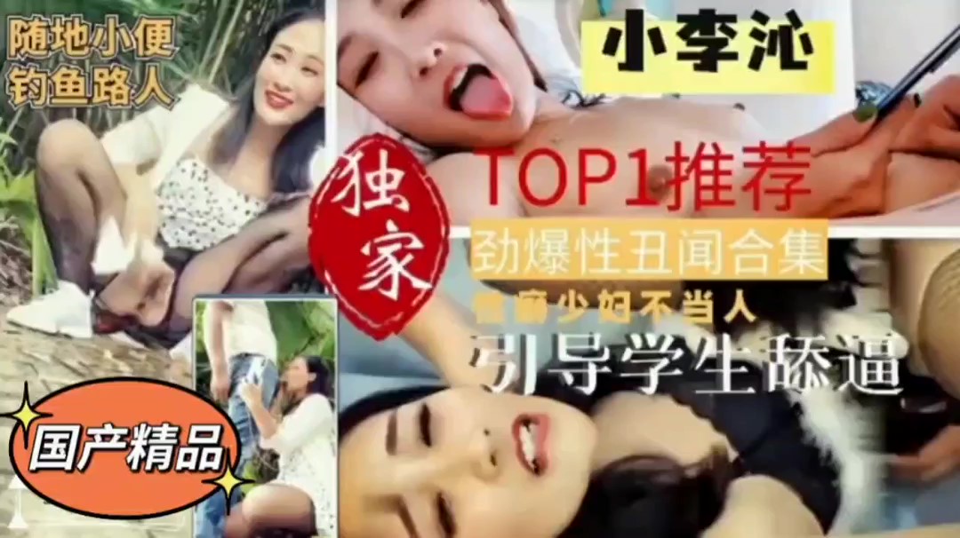 极品风骚老师【小李沁】勾引学生野战，舔逼