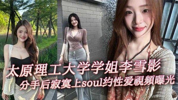 太原理工大学学姐李雪影分手后寂寞上soul约性爱视频曝光 一代女神就此陨落