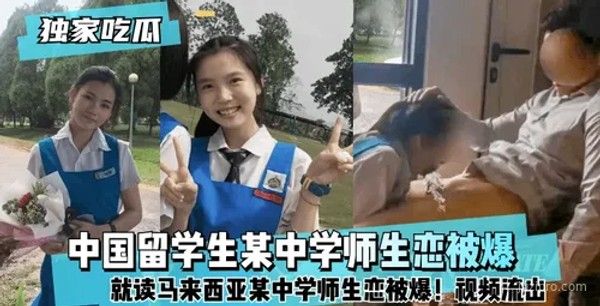 中国留学生与马来西亚中学教师恋情曝光