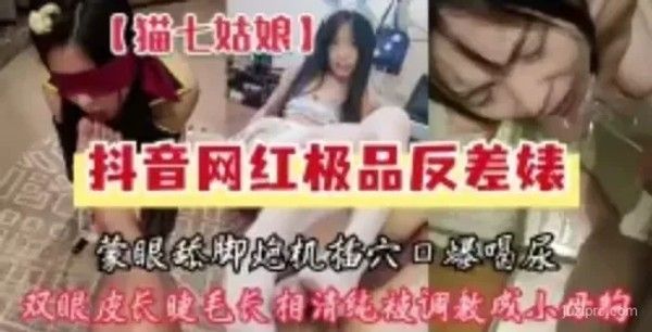 抖音网红反差系列：猫七姑娘挑战蒙眼任务