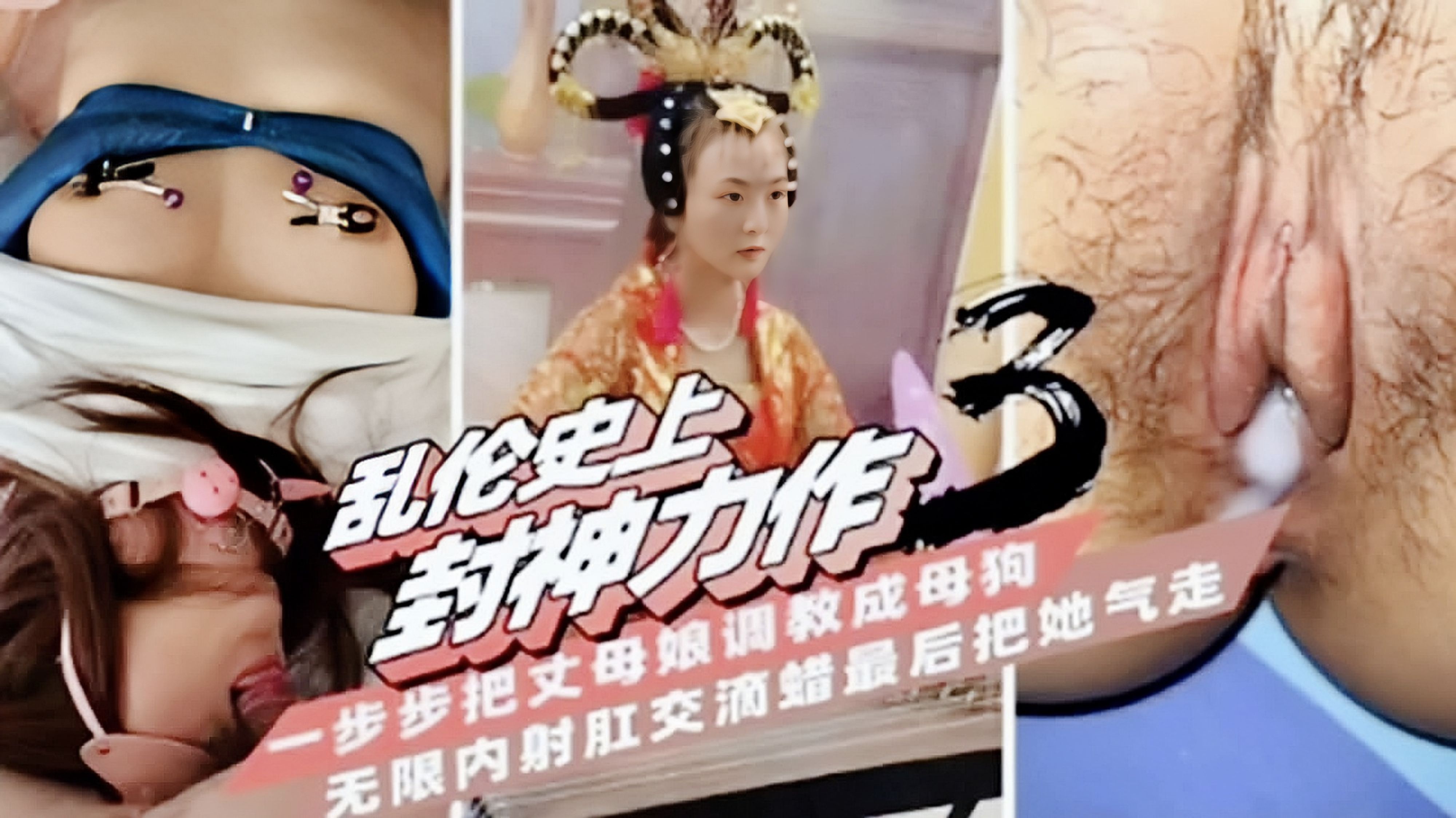 【封神乱伦】一步步把丈母娘调教成母狗