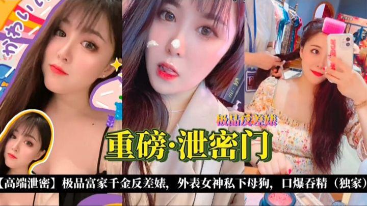 【重磅泄密门】极品富家千金反差婊口爆吞精