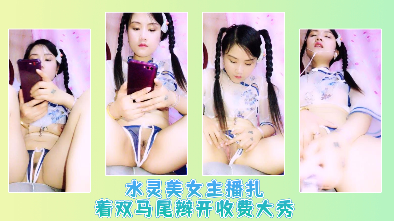 水灵美女主播扎着双马尾辫开收费大秀