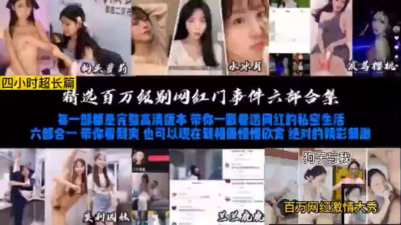 【最新泄密】抖音百万级网红黑料大合集四小时超长版！