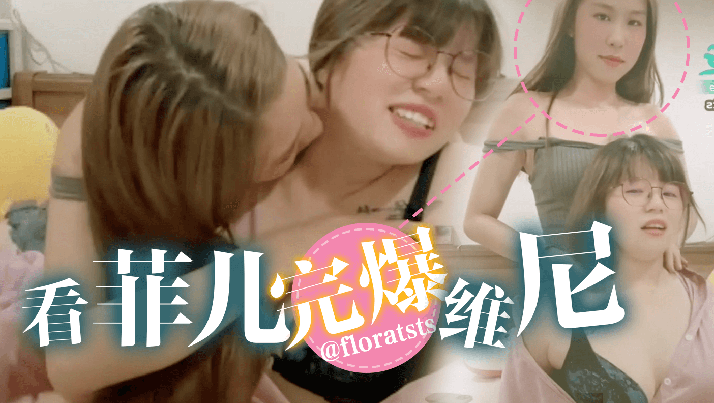 看菲儿完爆维尼