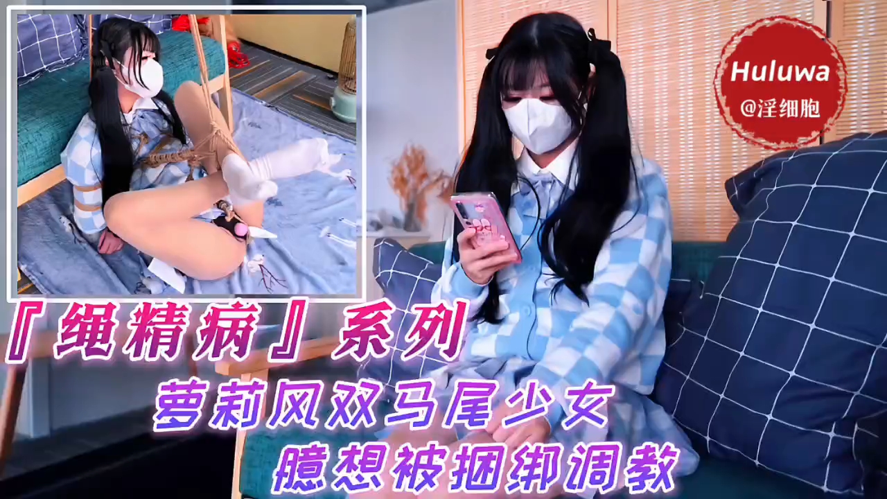 『绳精病』系列萝莉风双马尾少女臆想被捆绑调教