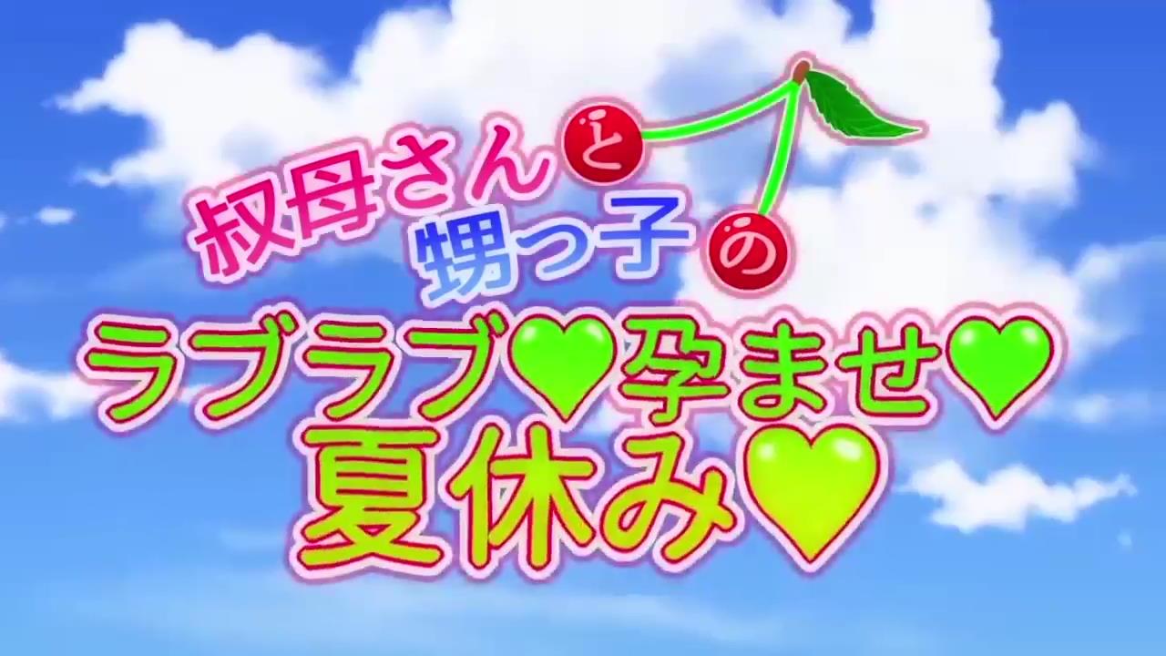 姑姑和侄子的恩爱受孕暑假第1集